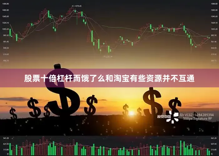 股票十倍杠杆而饿了么和淘宝有些资源并不互通