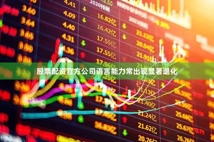 股票配资官方公司语言能力常出现显著退化