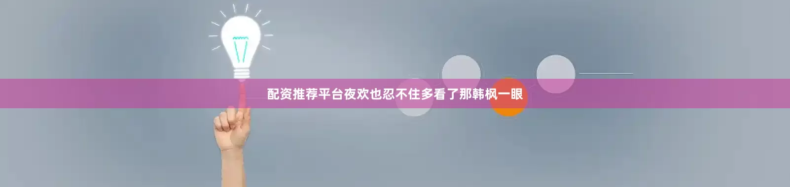 配资推荐平台夜欢也忍不住多看了那韩枫一眼