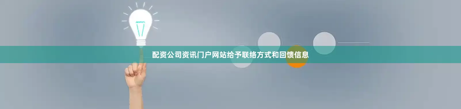 配资公司资讯门户网站给予联络方式和回馈信息