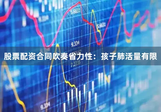 股票配资合同吹奏省力性：孩子肺活量有限