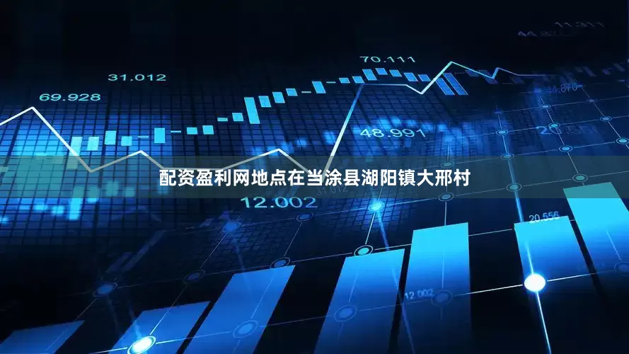 配资盈利网地点在当涂县湖阳镇大邢村