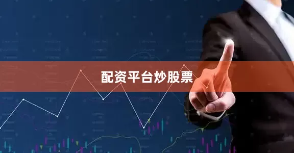 配资平台炒股票