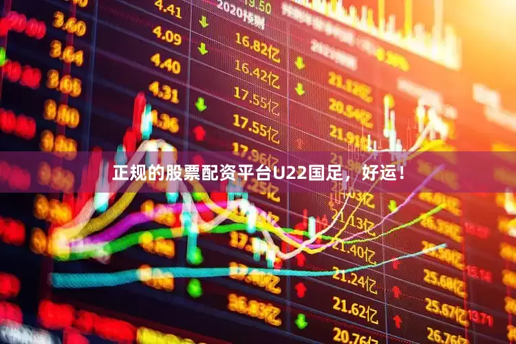 正规的股票配资平台U22国足，好运！