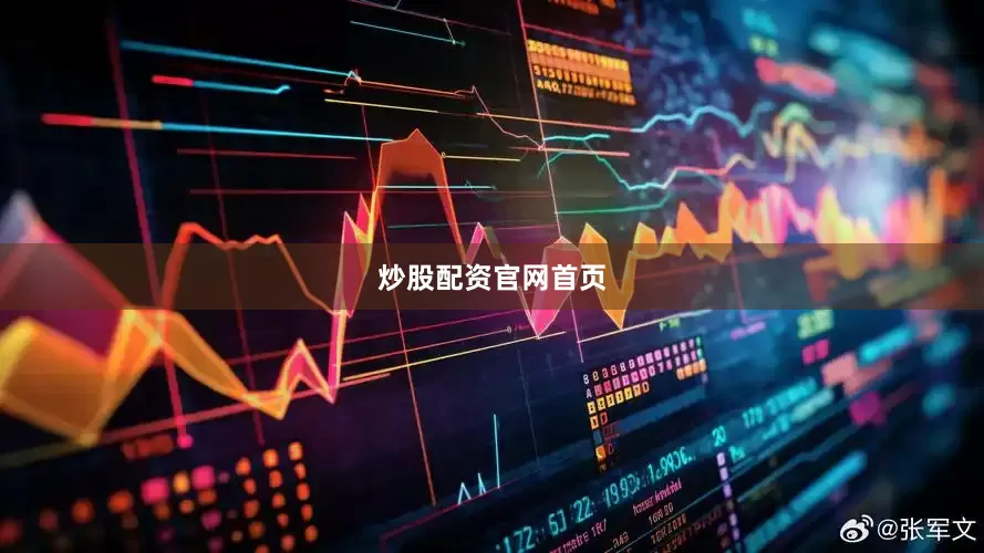 炒股配资官网首页