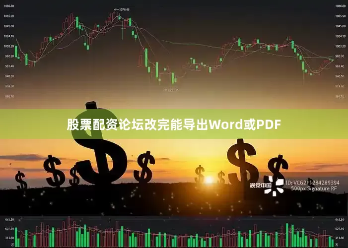 股票配资论坛改完能导出Word或PDF