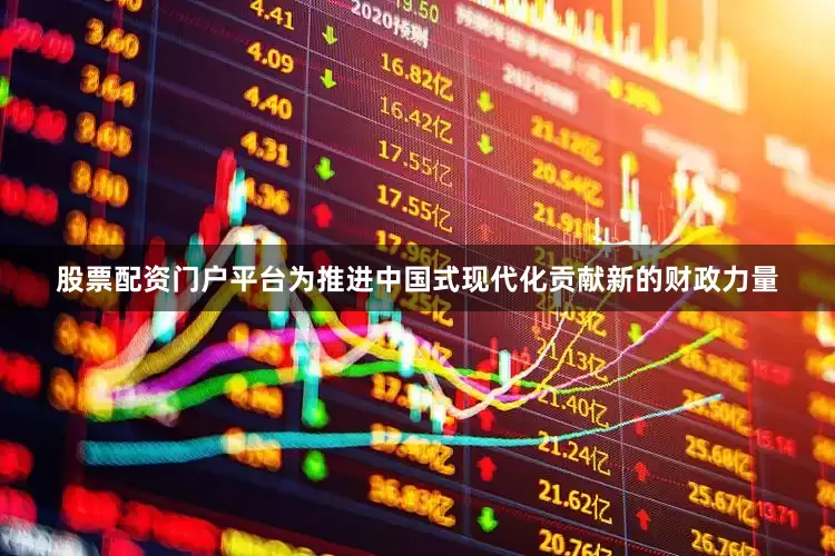 股票配资门户平台为推进中国式现代化贡献新的财政力量