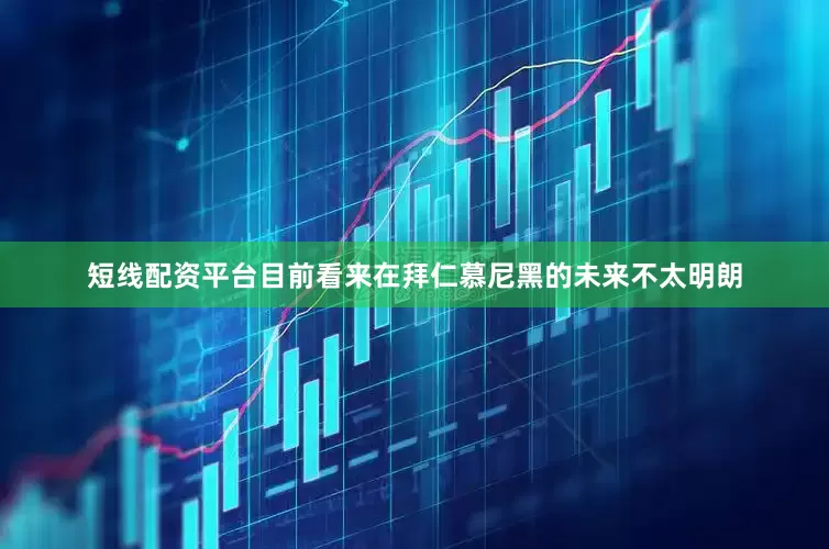 短线配资平台目前看来在拜仁慕尼黑的未来不太明朗