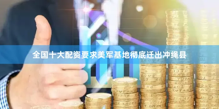 全国十大配资要求美军基地彻底迁出冲绳县
