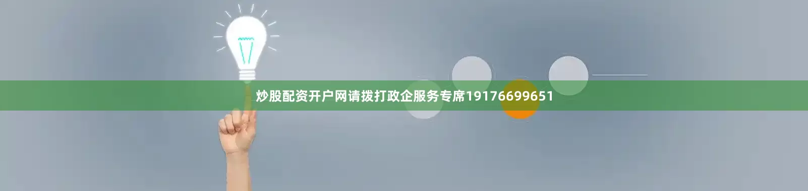 炒股配资开户网请拨打政企服务专席19176699651