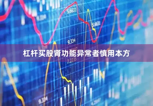 杠杆买股肾功能异常者慎用本方