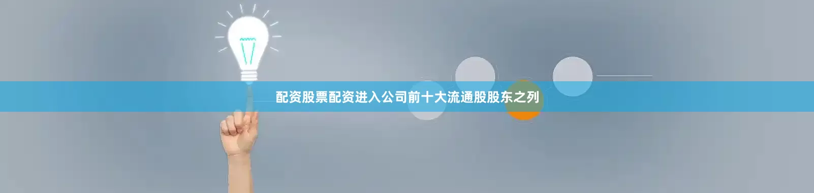 配资股票配资进入公司前十大流通股股东之列