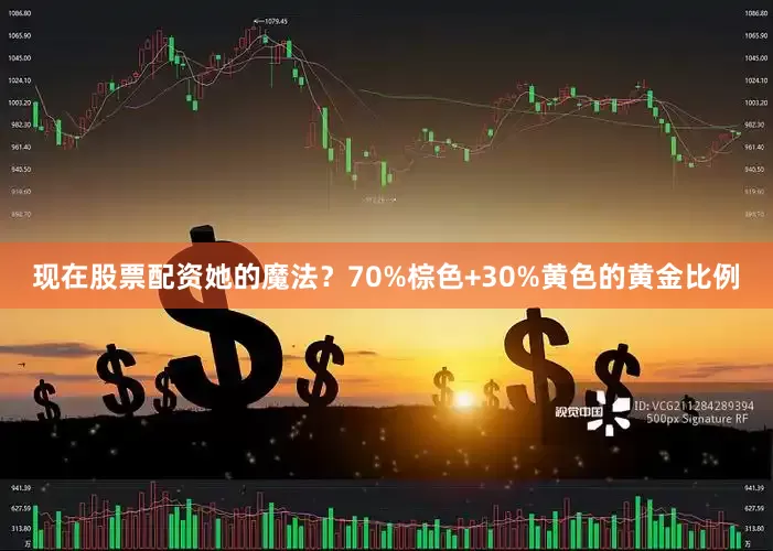 现在股票配资她的魔法？70%棕色+30%黄色的黄金比例