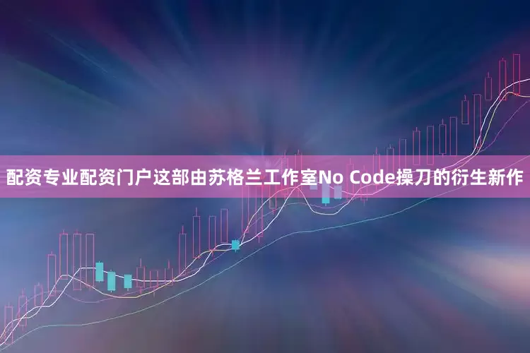 配资专业配资门户这部由苏格兰工作室No Code操刀的衍生新作