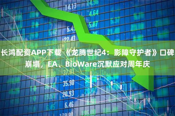 长鸿配资APP下载 《龙腾世纪4:影障守护者》口碑崩塌,EA、BioWare沉默应对周年庆